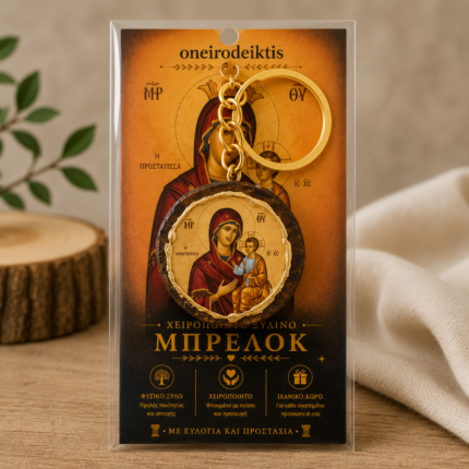 Χειροποίητο Ξύλινο Μπρελόκ Παναγίας Προυσιώτισσας