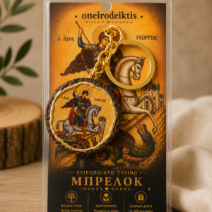 Χειροποίητο Ξύλινο Μπρελόκ Αγίου Γεωργίου